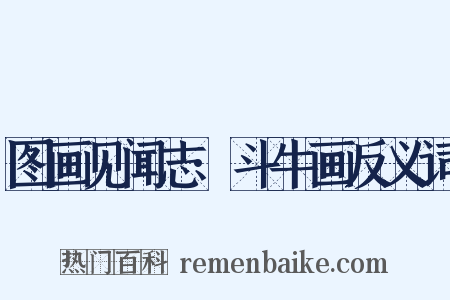 图画见闻志·斗牛画反义词是什么意思的图片